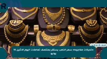 «تحركات مفاجئة» سعر الذهب يستقر بمنتصف تعاملات اليوم الإثنين 16 يونيو